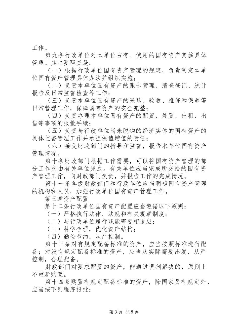 学习行政事业单位国有资产管理心得_第3页