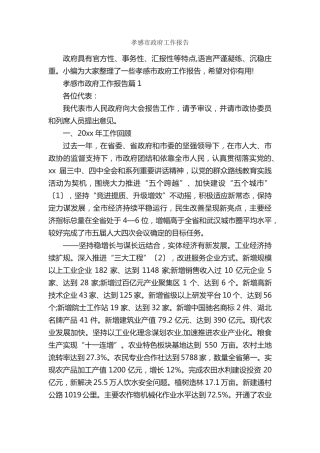 孝感市政府工作报告_工作报告_ 