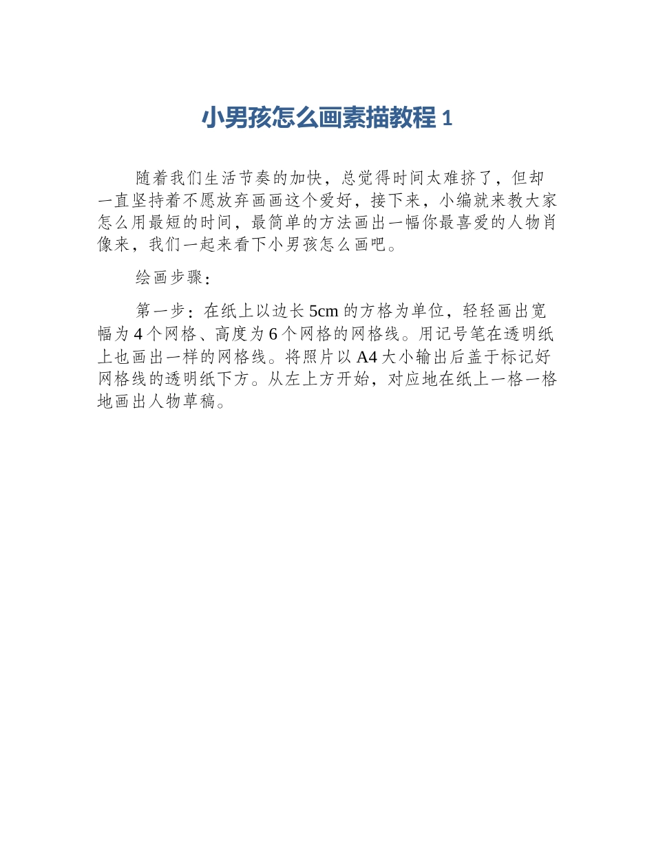 小男孩怎么画素描教程1_第1页