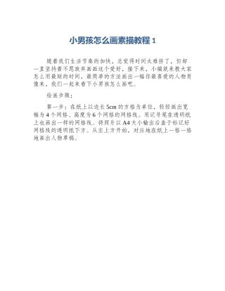 小男孩怎么画素描教程1