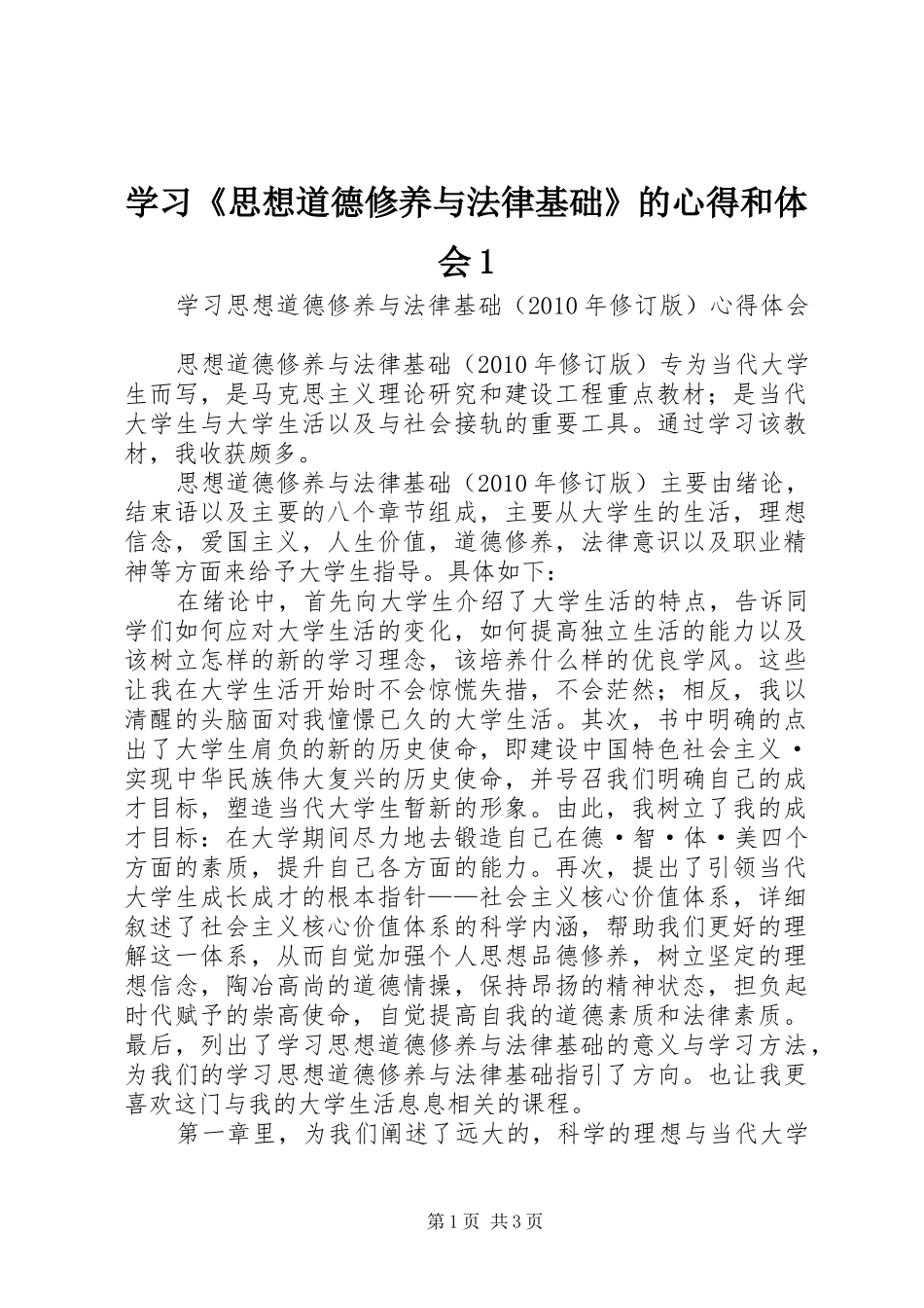 学习《思想道德修养与法律基础》的心得和体会1_第1页