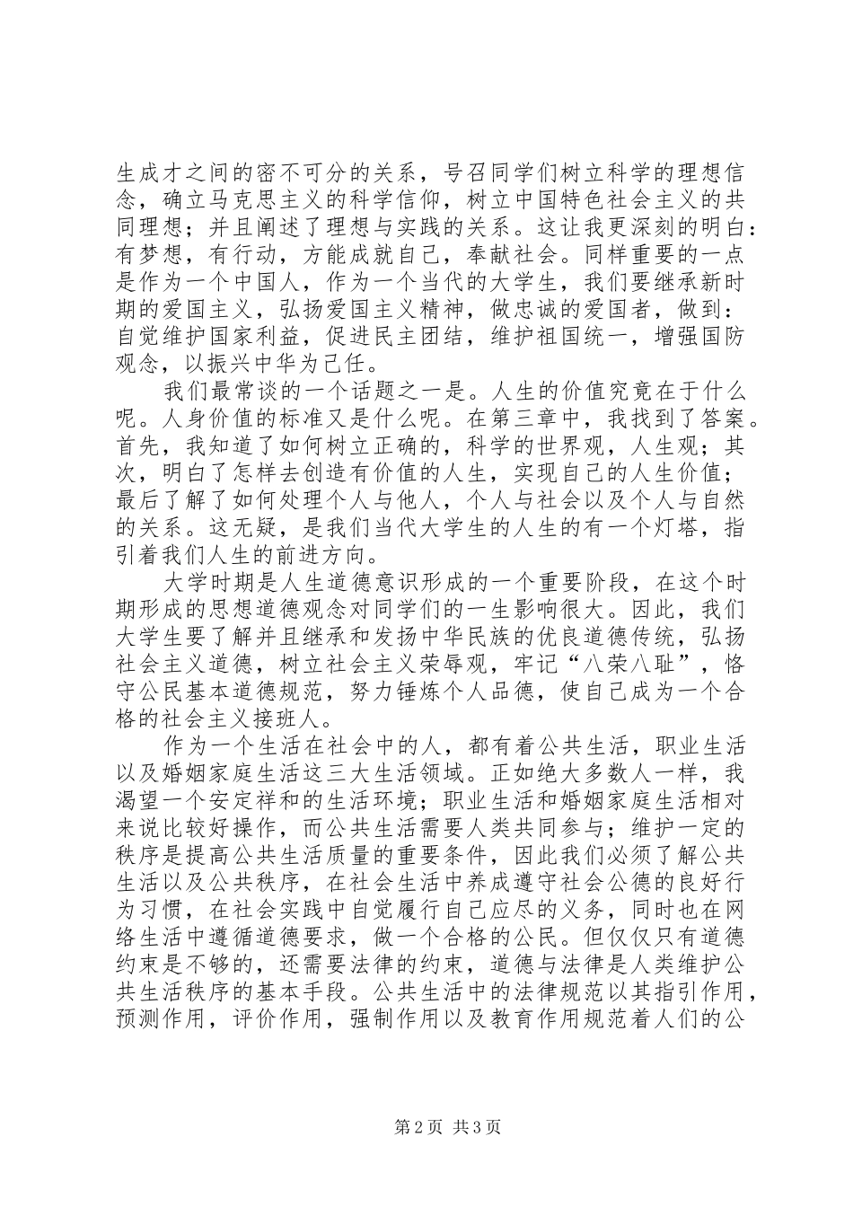学习《思想道德修养与法律基础》的心得和体会1_第2页