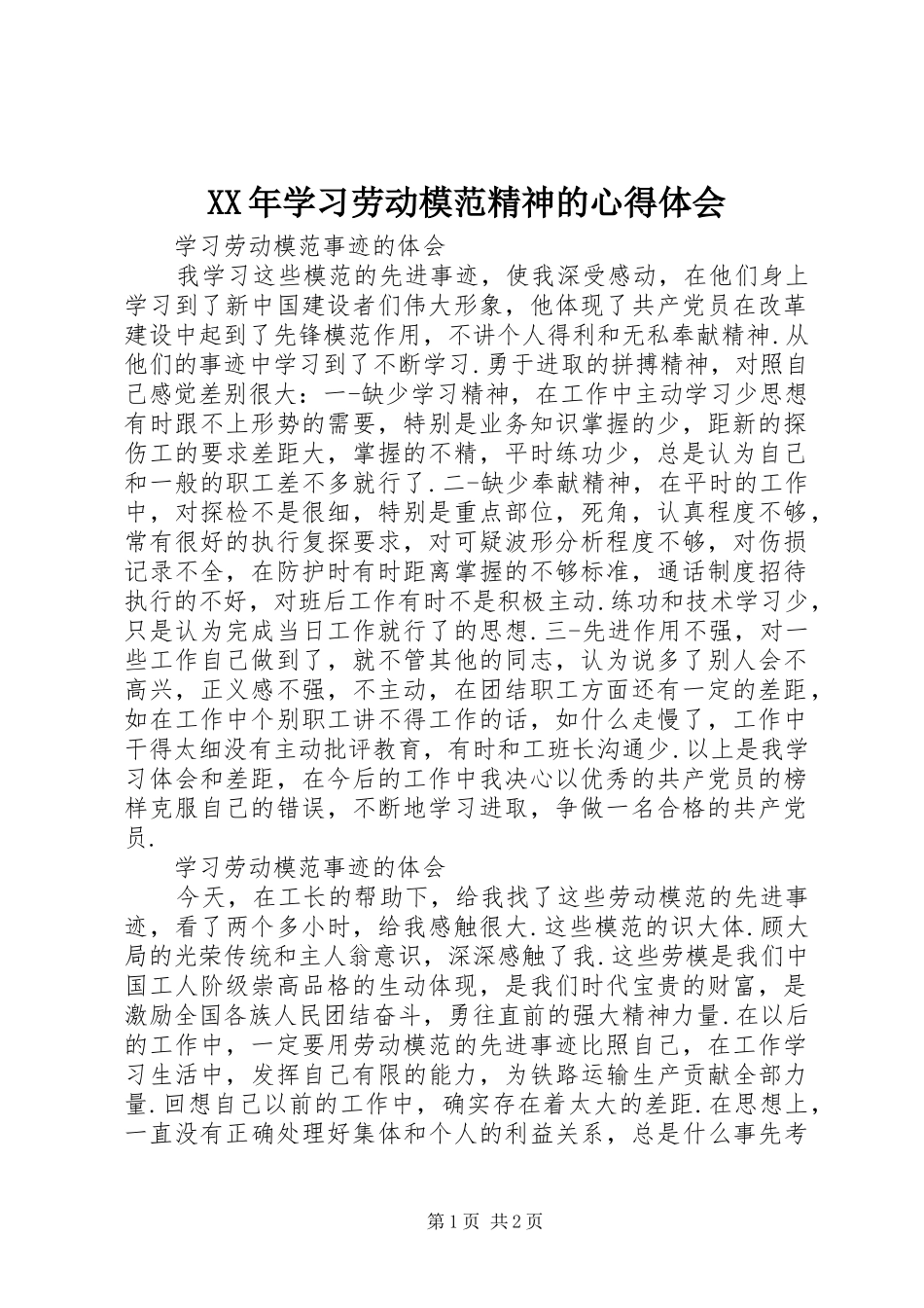 XX年学习劳动模范精神的心得体会_第1页