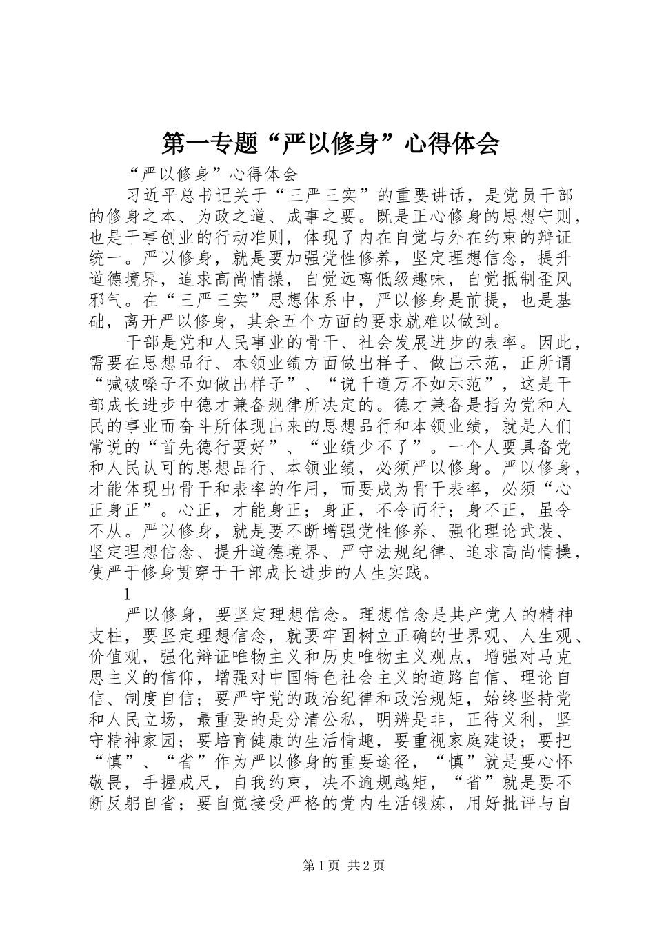 第一专题“严以修身”心得体会_第1页
