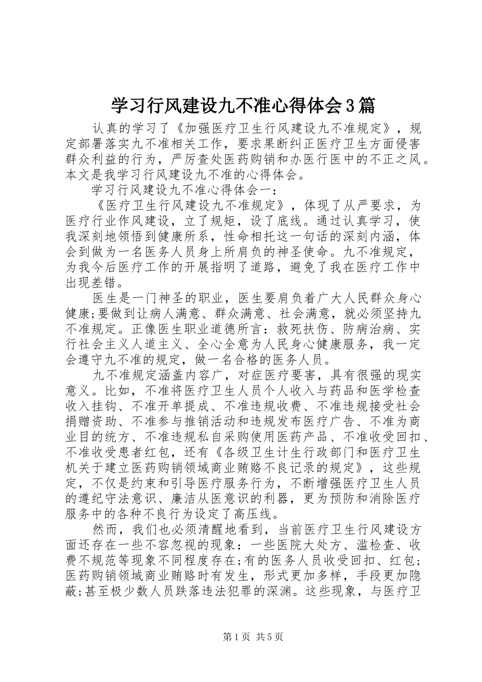 学习行风建设九不准心得体会3篇_第1页