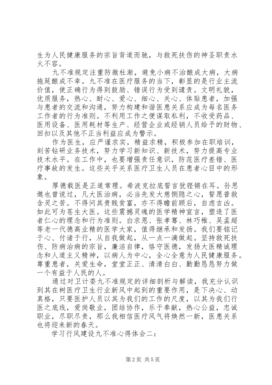 学习行风建设九不准心得体会3篇_第2页