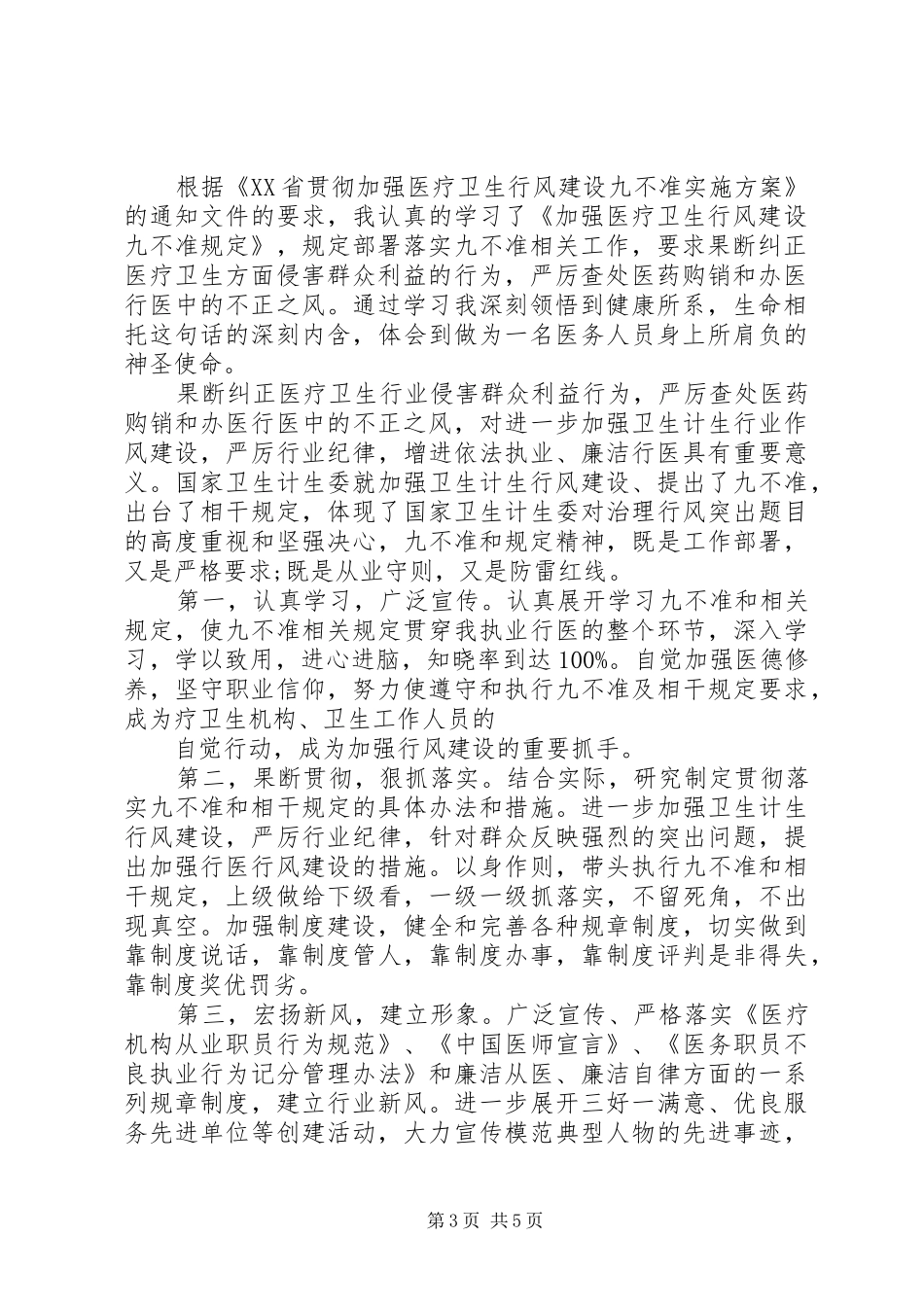 学习行风建设九不准心得体会3篇_第3页