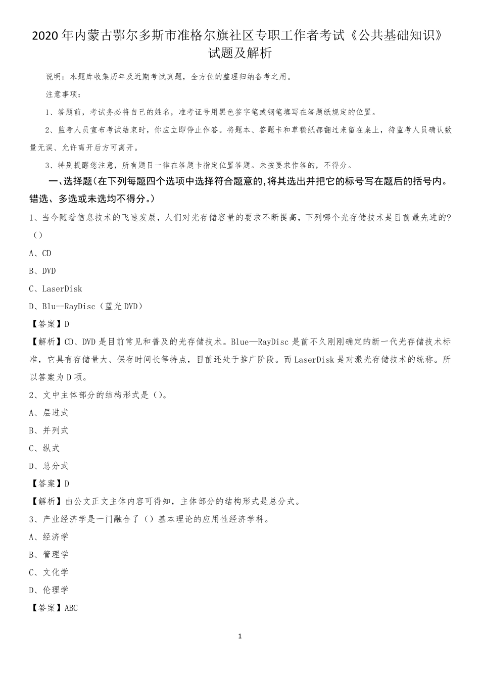 准格尔旗社区专职工作者考试《公共基础知识》试题及解析_第1页