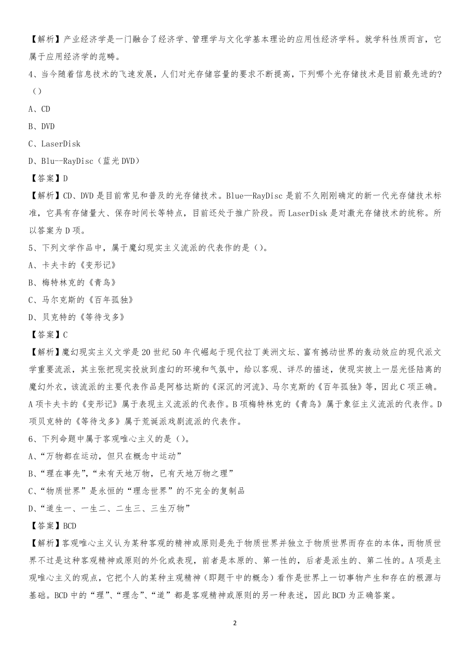 准格尔旗社区专职工作者考试《公共基础知识》试题及解析_第2页