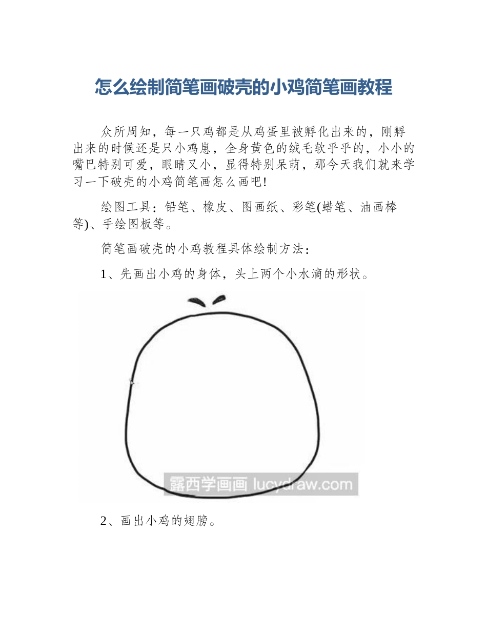怎么绘制简笔画破壳的小鸡简笔画教程_第1页