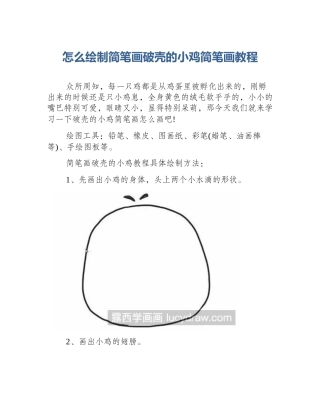 怎么绘制简笔画破壳的小鸡简笔画教程