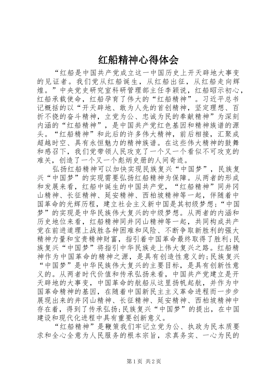 红船精神心得体会_第1页