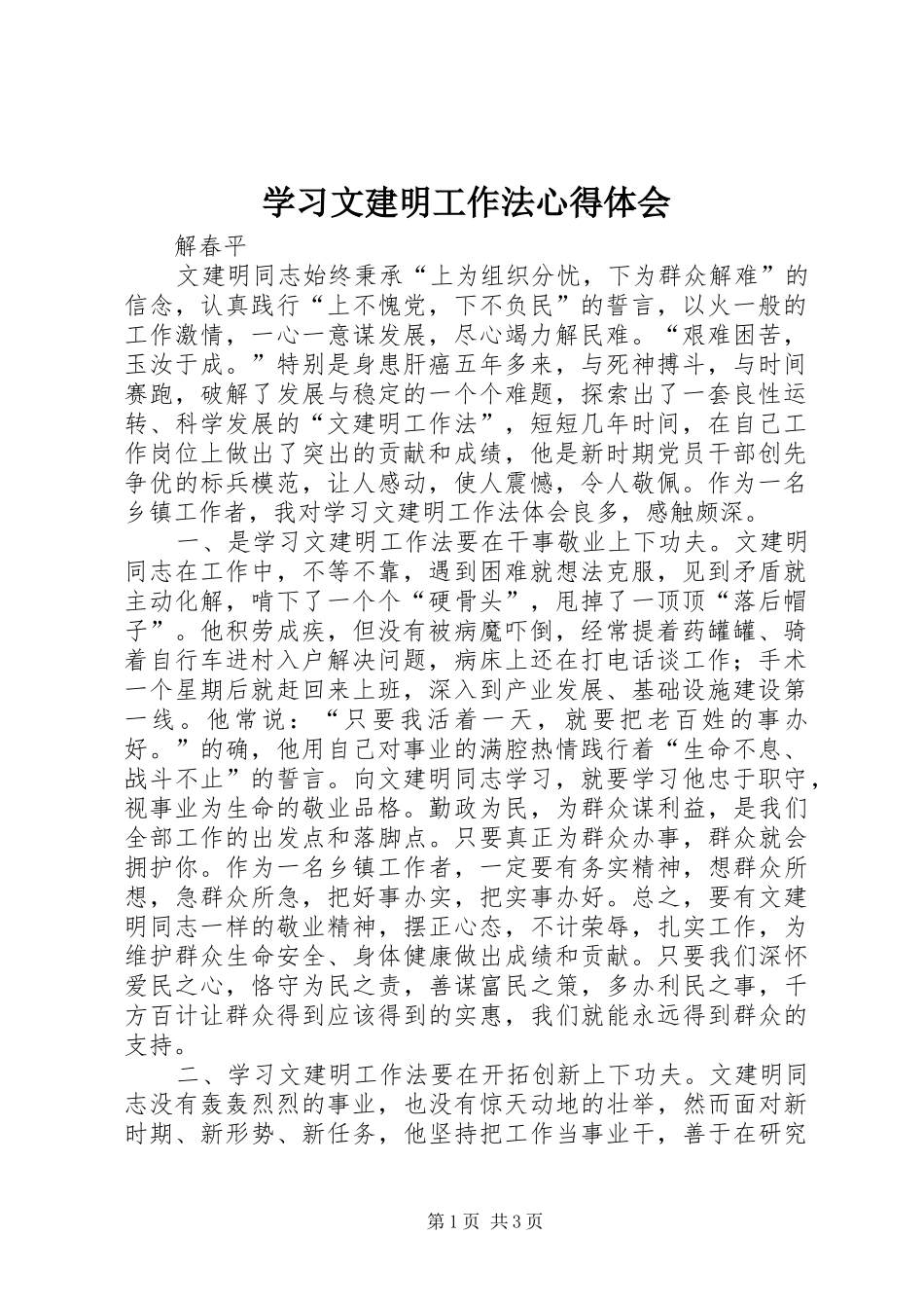 学习文建明工作法心得体会_1_第1页