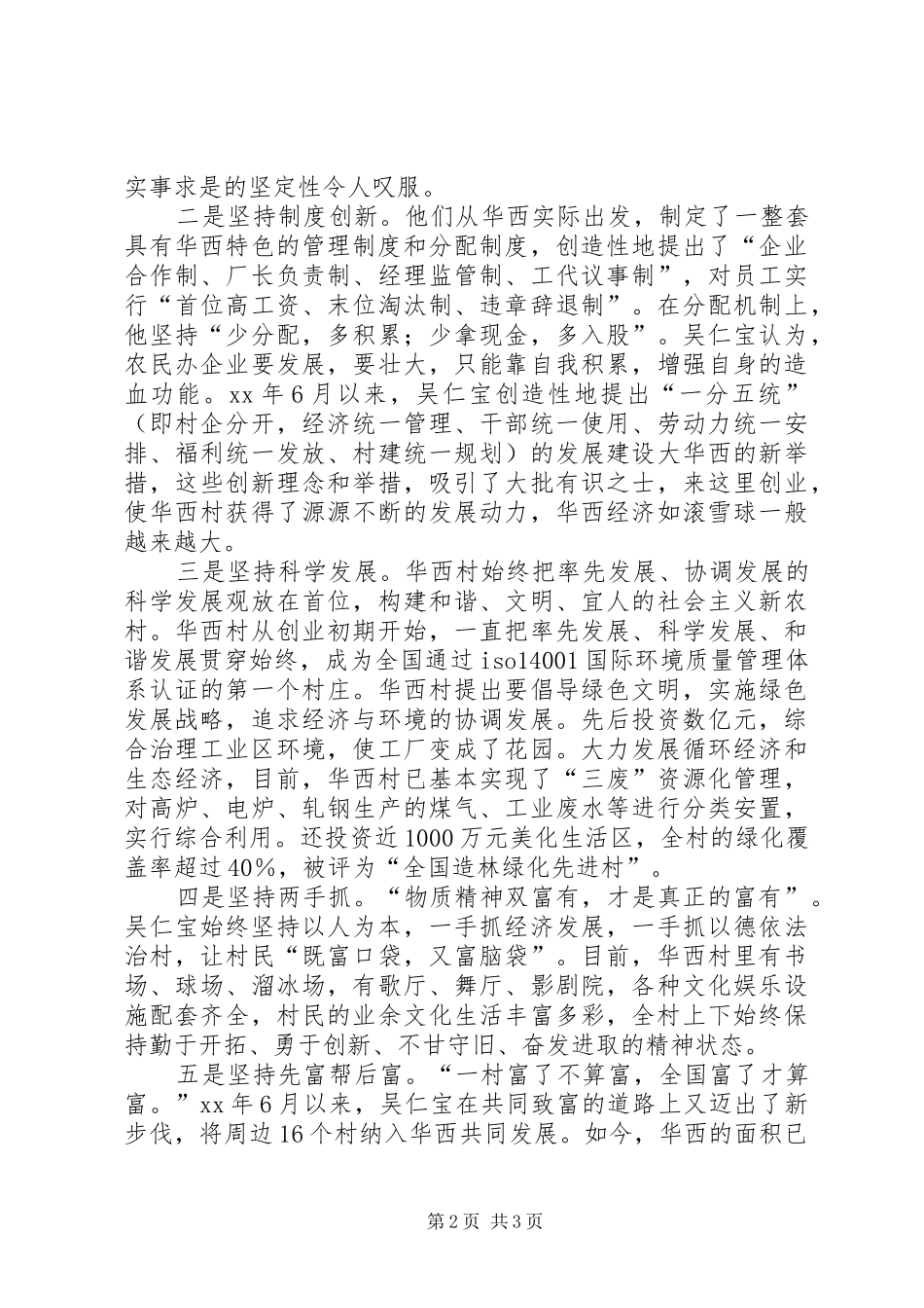 全面实现社会主义新农村观华西村有感_第2页