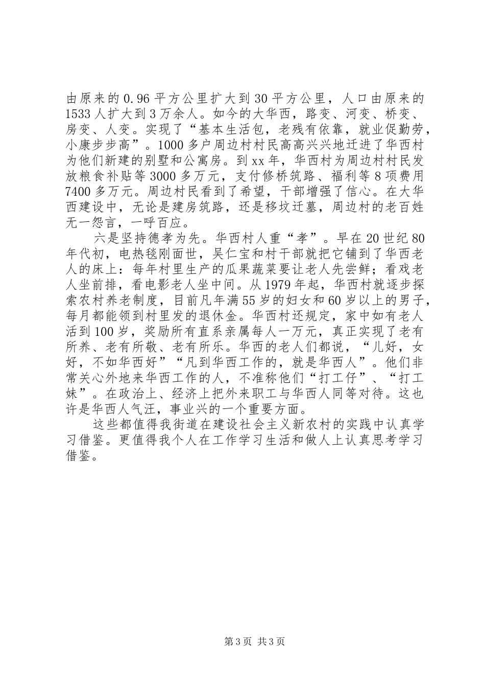 全面实现社会主义新农村观华西村有感_第3页