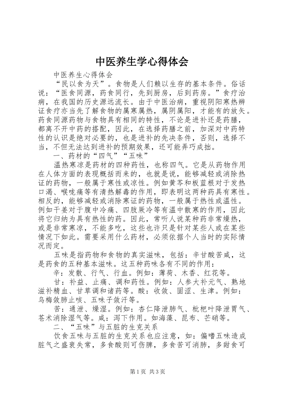 中医养生学心得体会_3_第1页