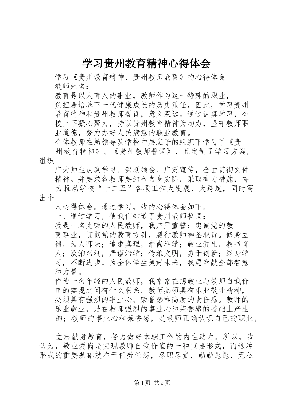 学习贵州教育精神心得体会_第1页