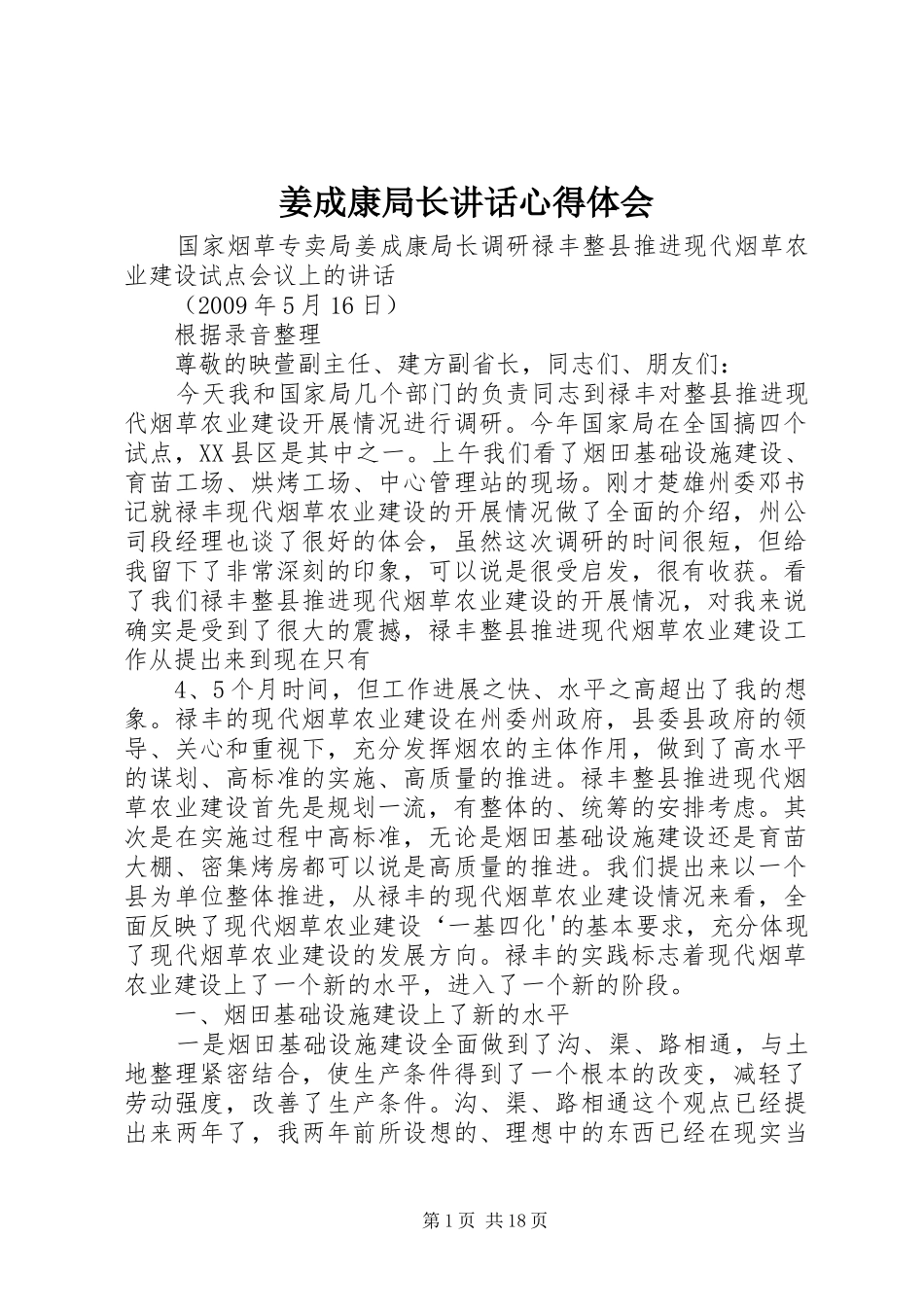 姜成康局长讲话心得体会_第1页