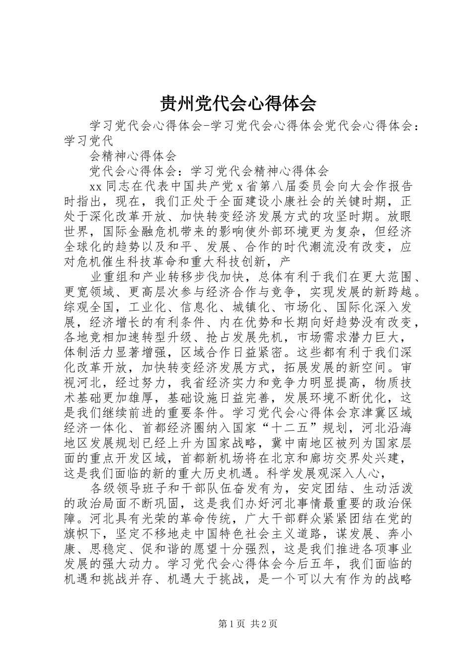 贵州党代会心得体会_第1页