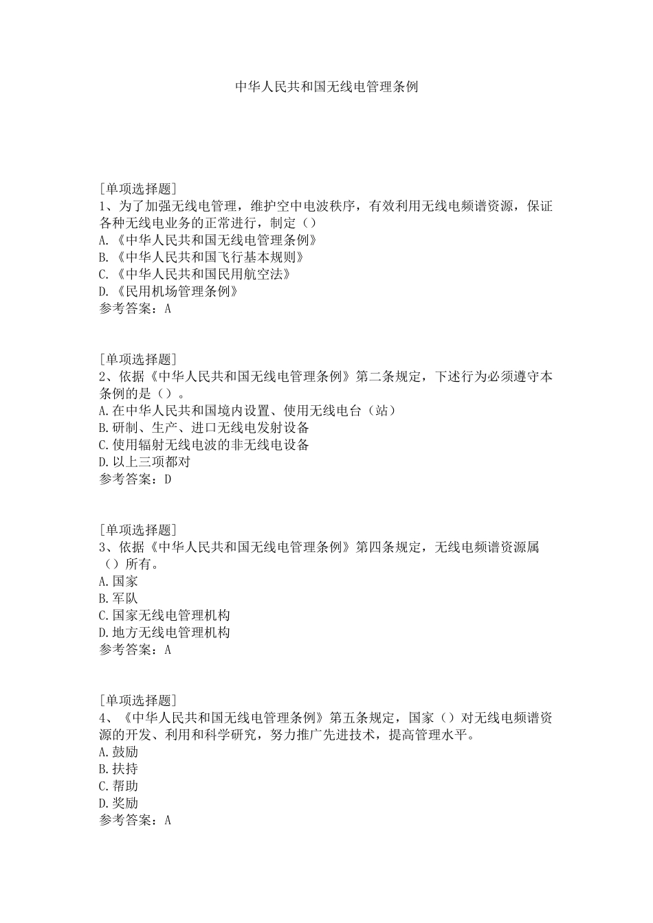 中华人民共和国无线电管理条例试题_第1页