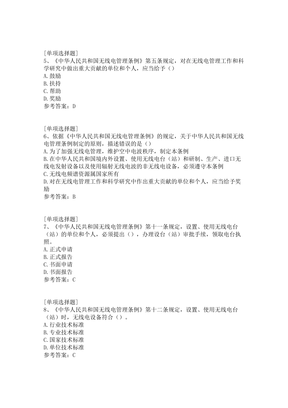 中华人民共和国无线电管理条例试题_第2页