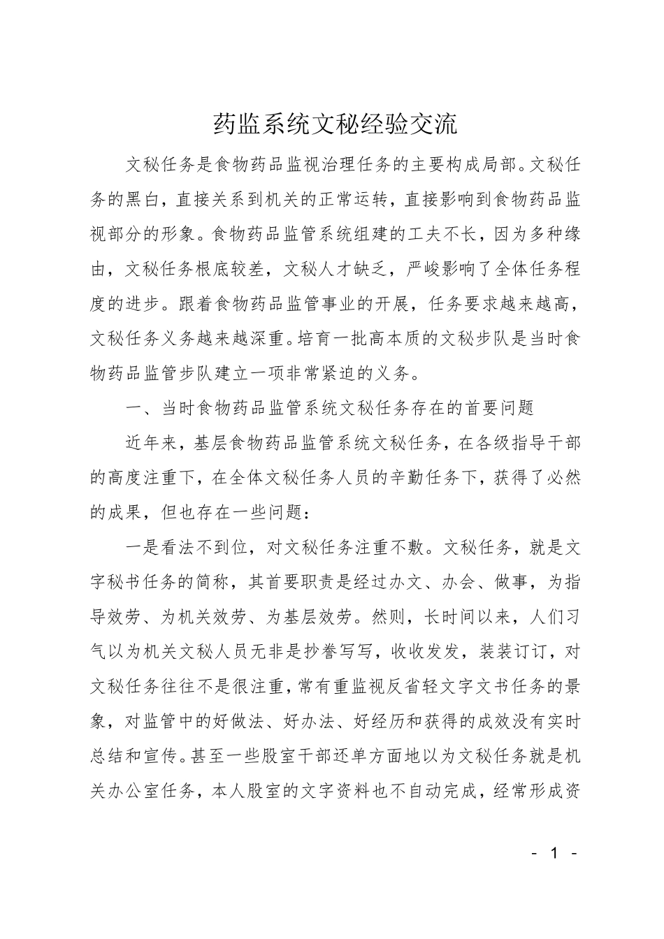 药监系统文秘经验交流 _第1页