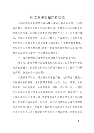 药监系统文秘经验交流 
