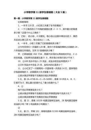 小学数学第11册学生易错题(大全5篇) 