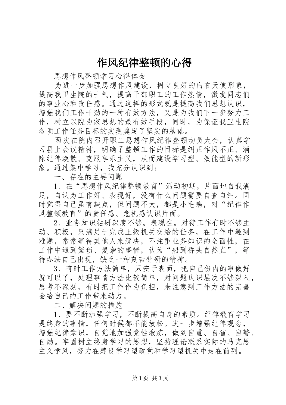 作风纪律整顿的心得_第1页