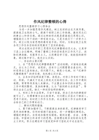 作风纪律整顿的心得