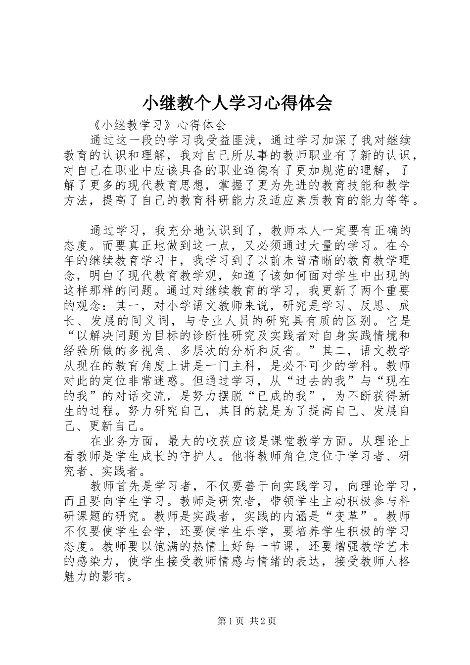 小继教个人学习心得体会_第1页