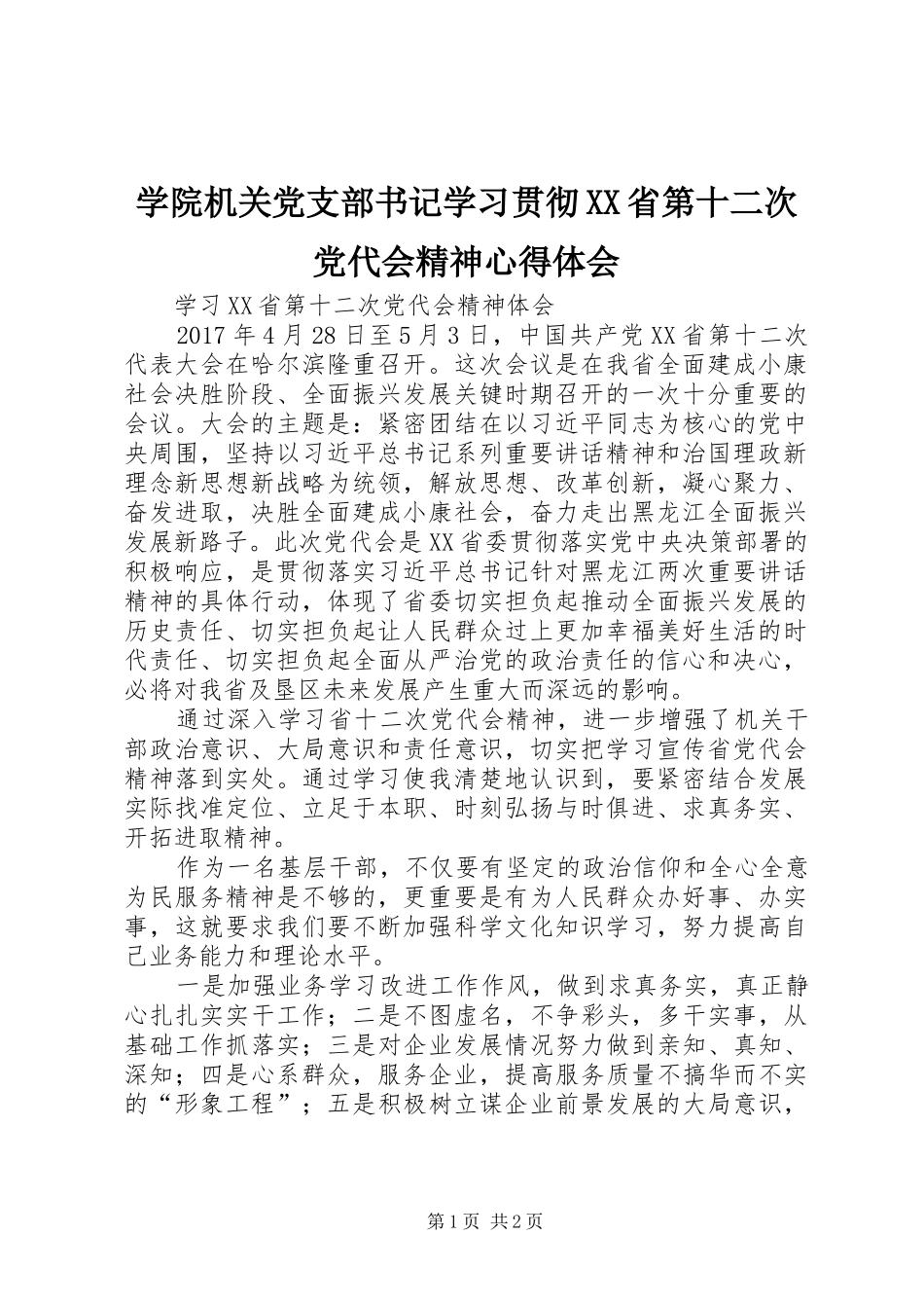 学院机关党支部书记学习贯彻XX省第十二次党代会精神心得体会_第1页