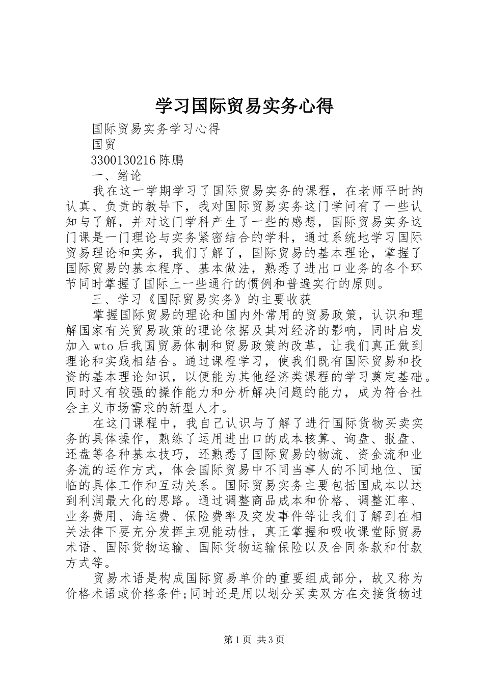 学习国际贸易实务心得_第1页