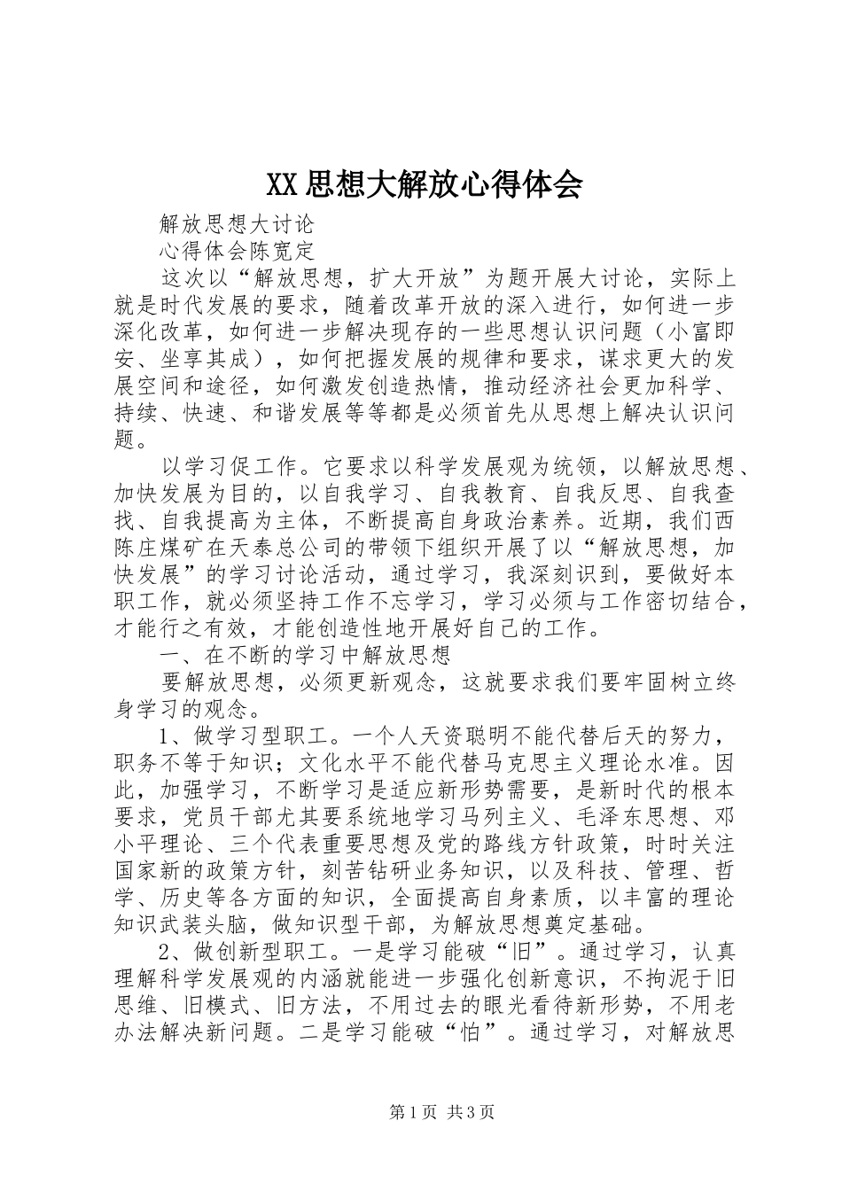 XX思想大解放心得体会_第1页