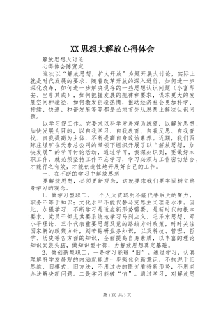 XX思想大解放心得体会