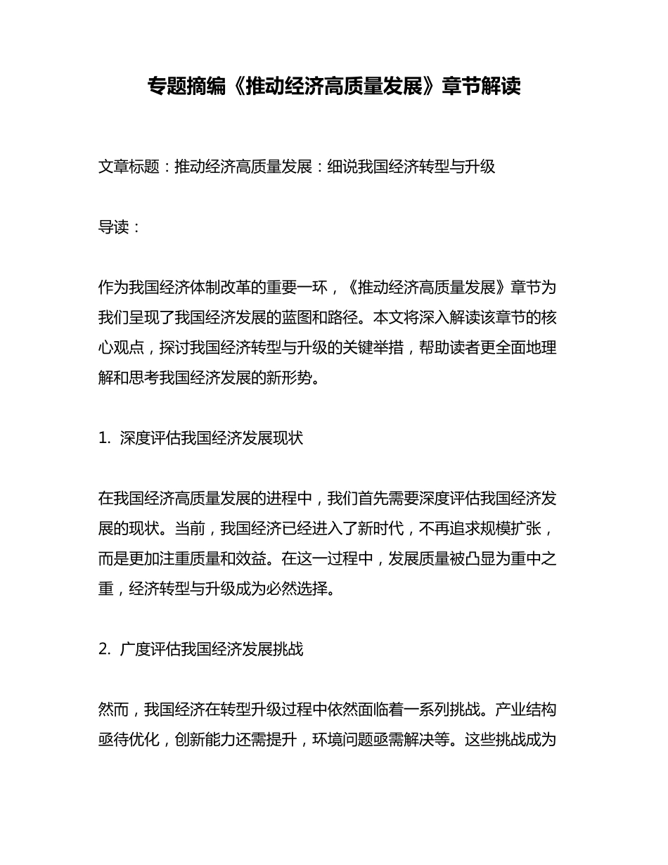 专题摘编《推动经济高质量发展》章节解读 _第1页