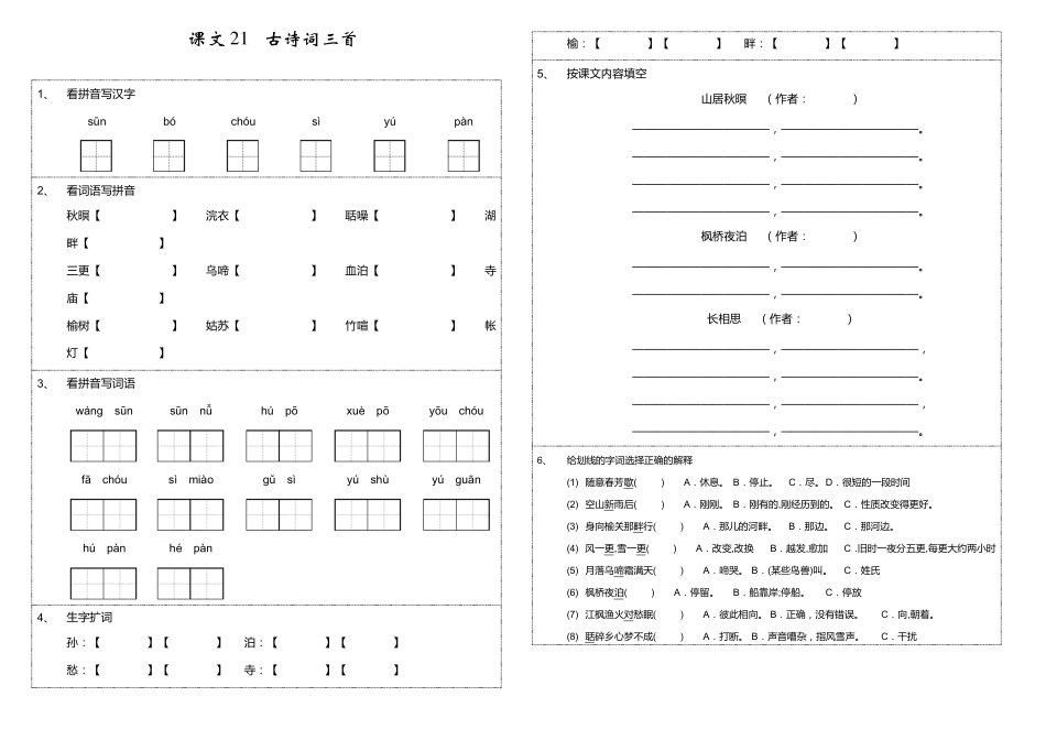 语文五年级上册21课《古诗词三首》基础练习试题(含参考答案)_第1页