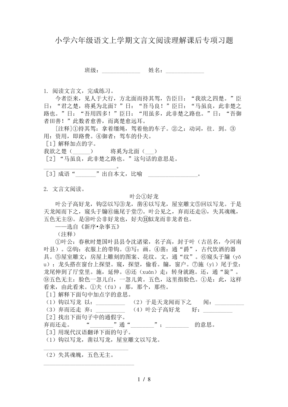 小学六年级语文上学期文言文阅读理解课后专项习题 _第1页
