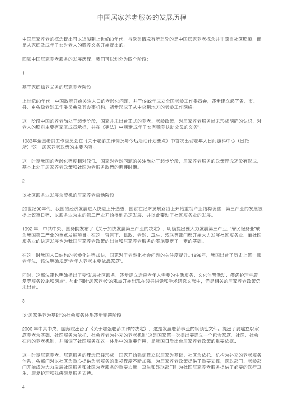 中国居家养老服务的发展历程 _第1页