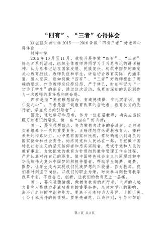 “四有”、“三者”心得体会