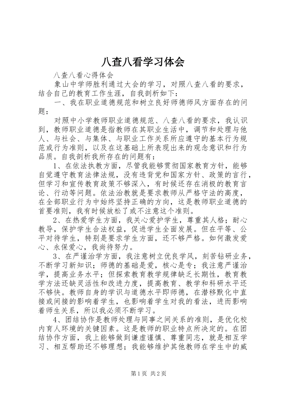 八查八看学习体会_1_第1页