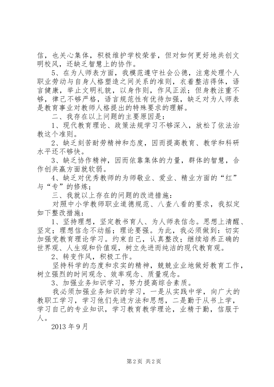 八查八看学习体会_1_第2页