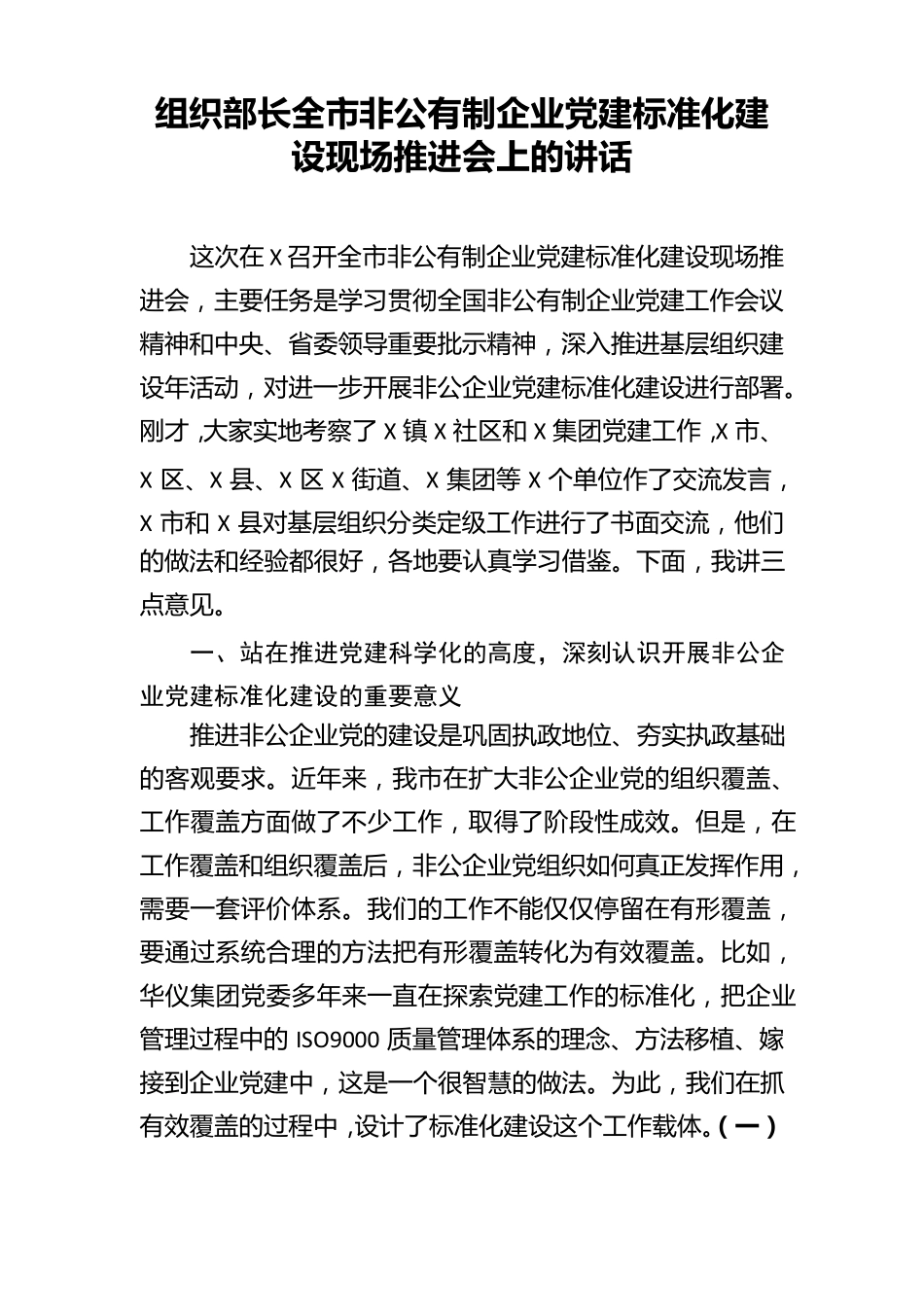 组织部长全市非公有制企业党建标准化建设现场推进会上的讲话_第1页