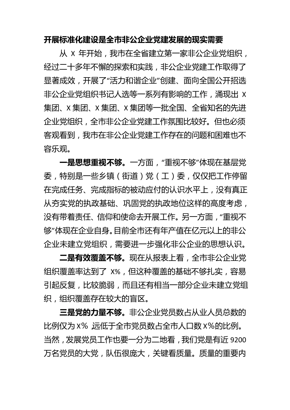 组织部长全市非公有制企业党建标准化建设现场推进会上的讲话_第2页