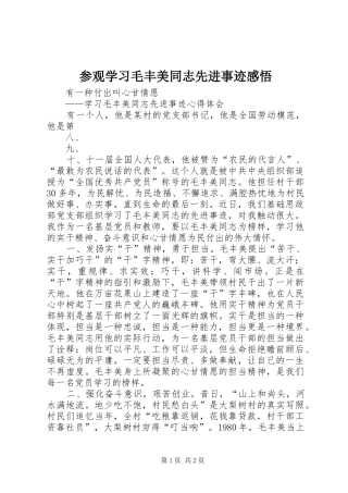 参观学习毛丰美同志先进事迹感悟