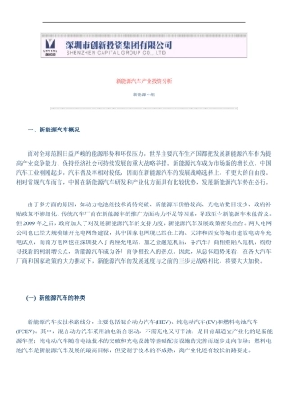 新能源汽车产业投资分析