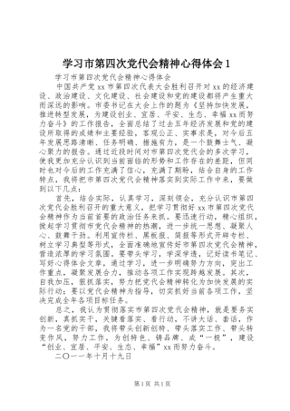 学习市第四次党代会精神心得体会1
