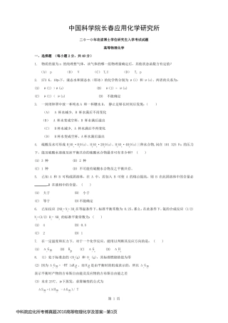 中科院应化所考博真题2010高等物理化学及答案