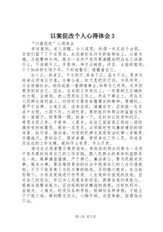 以案促改个人心得体会3_4
