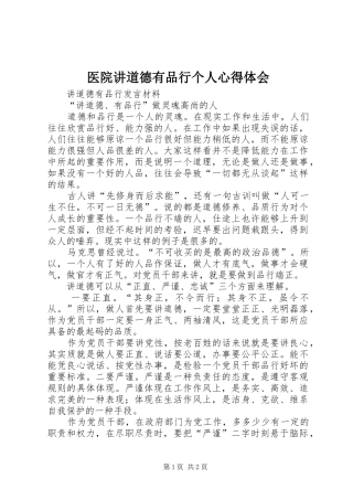 医院讲道德有品行个人心得体会